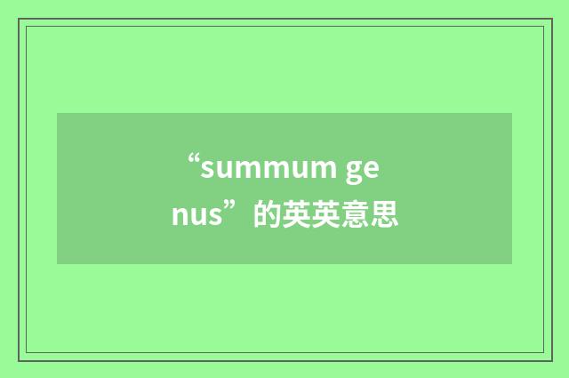 “summum genus”的英英意思