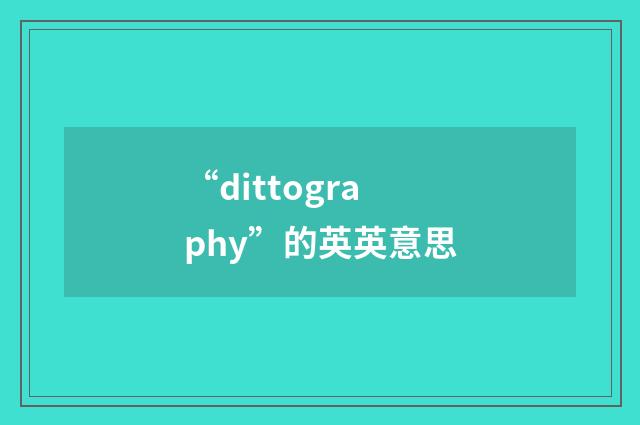 “dittography”的英英意思
