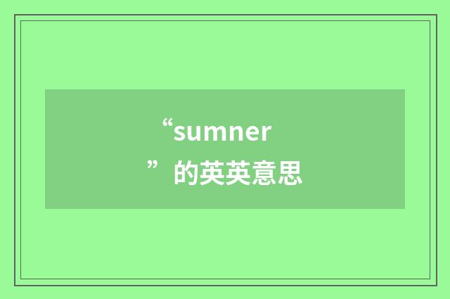 “sumner”的英英意思