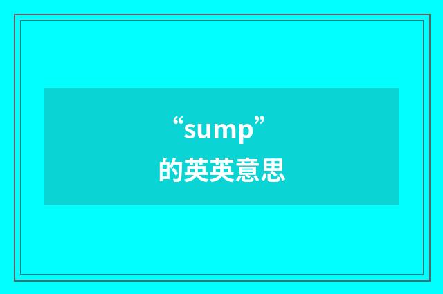 “sump”的英英意思