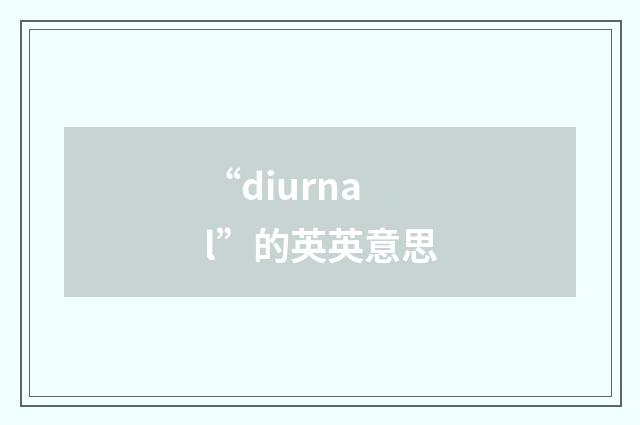 “diurnal”的英英意思