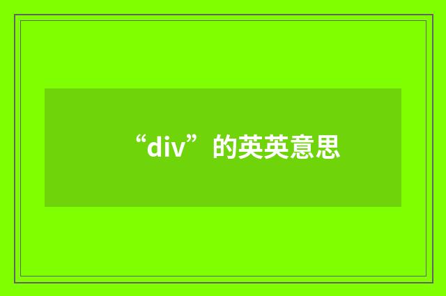 “div”的英英意思