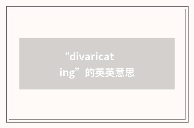 “divaricating”的英英意思