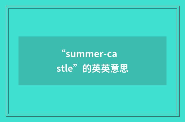 “summer-castle”的英英意思
