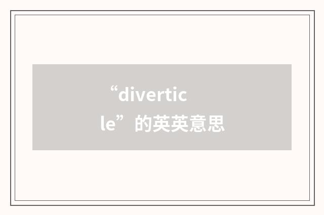 “diverticle”的英英意思