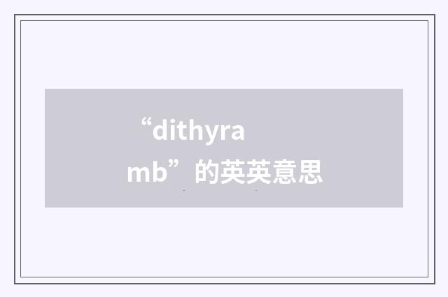 “dithyramb”的英英意思