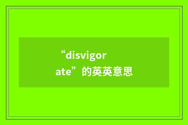 “disvigorate”的英英意思