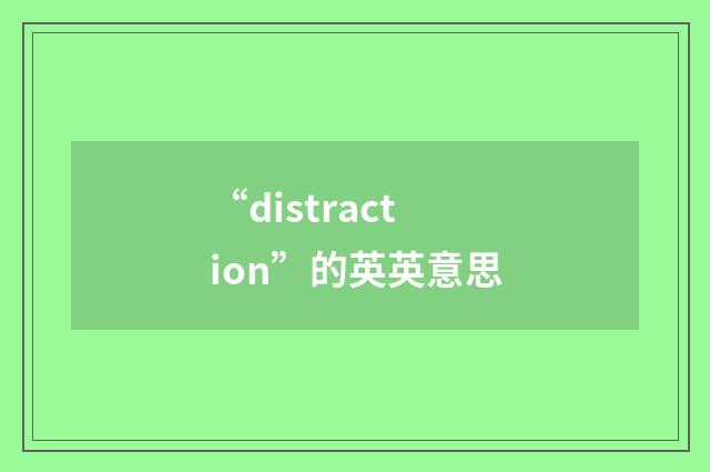 “distraction”的英英意思
