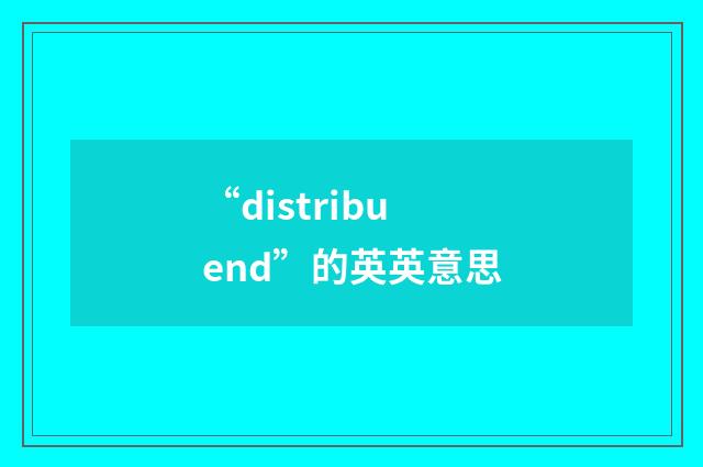 “distribuend”的英英意思