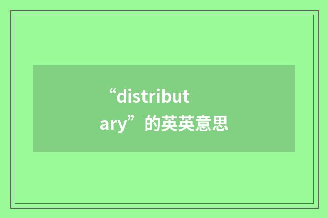 “distributary”的英英意思