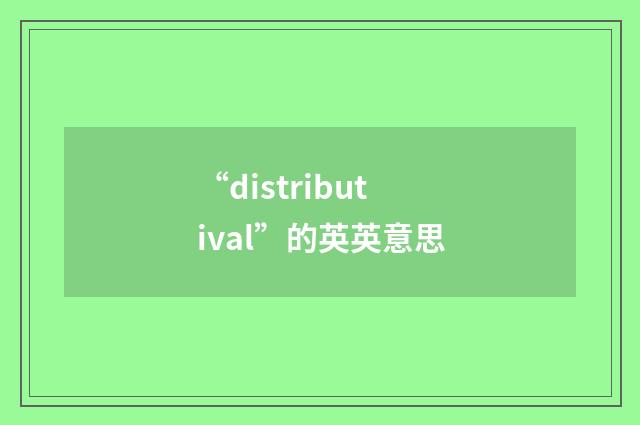 “distributival”的英英意思