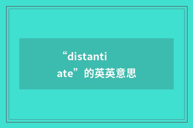 “distantiate”的英英意思
