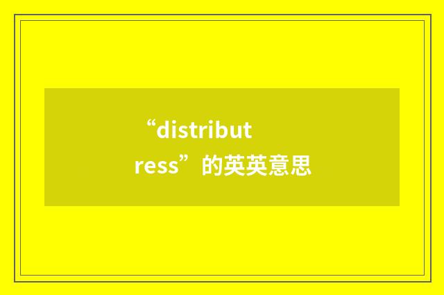 “distributress”的英英意思