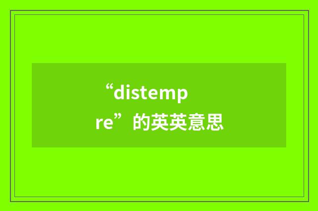 “distempre”的英英意思