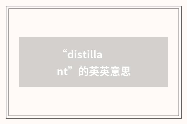 “distillant”的英英意思