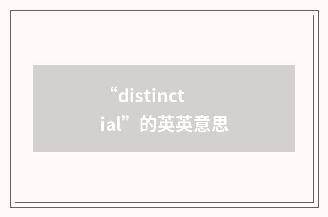 “distinctial”的英英意思