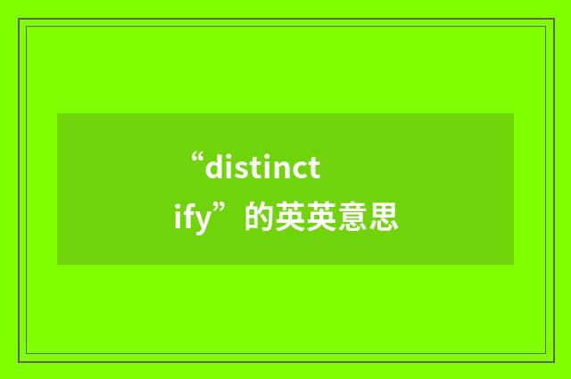 “distinctify”的英英意思