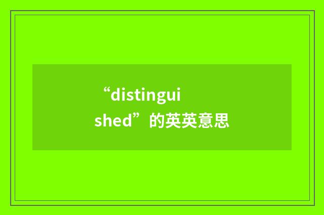 “distinguished”的英英意思