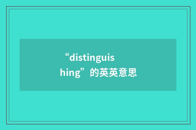 “distinguishing”的英英意思