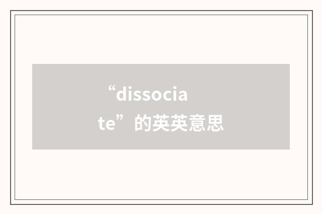 “dissociate”的英英意思