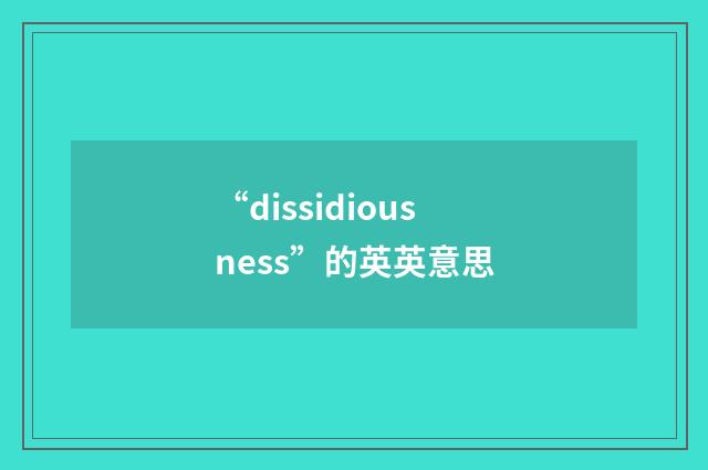 “dissidiousness”的英英意思