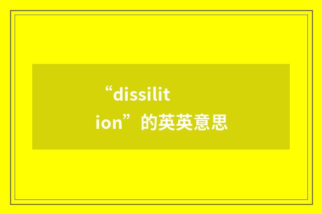 “dissilition”的英英意思