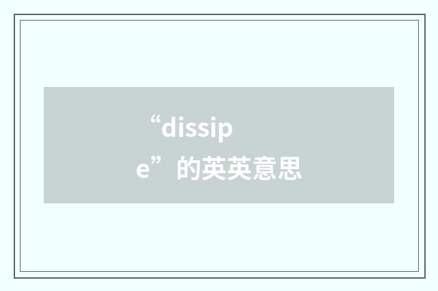 “dissipe”的英英意思