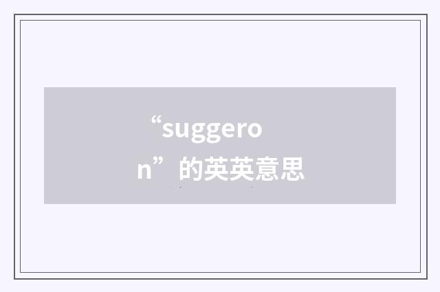 “suggeron”的英英意思