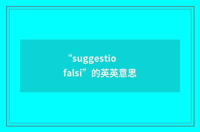 “suggestio falsi”的英英意思