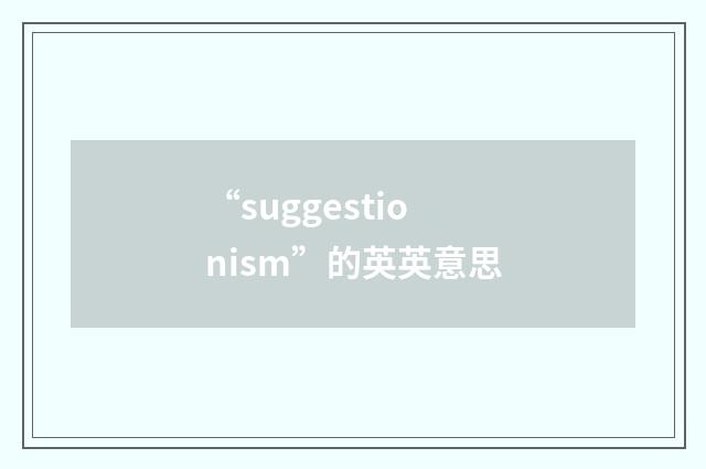 “suggestionism”的英英意思