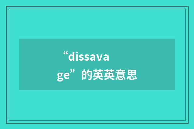 “dissavage”的英英意思