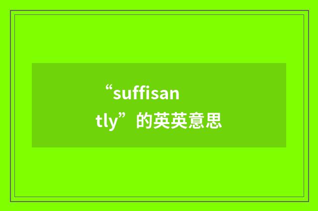 “suffisantly”的英英意思