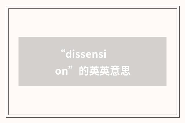 “dissension”的英英意思