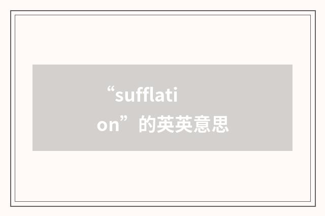 “sufflation”的英英意思