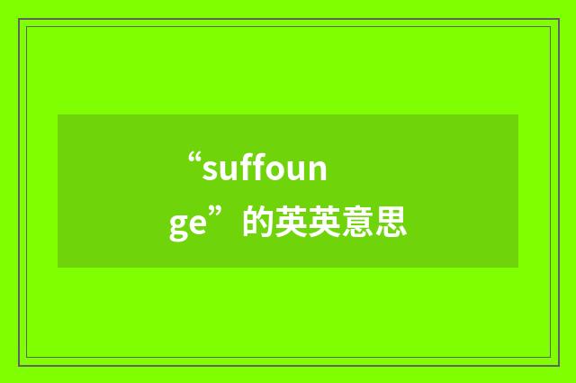 “suffounge”的英英意思