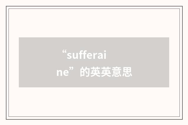 “sufferaine”的英英意思