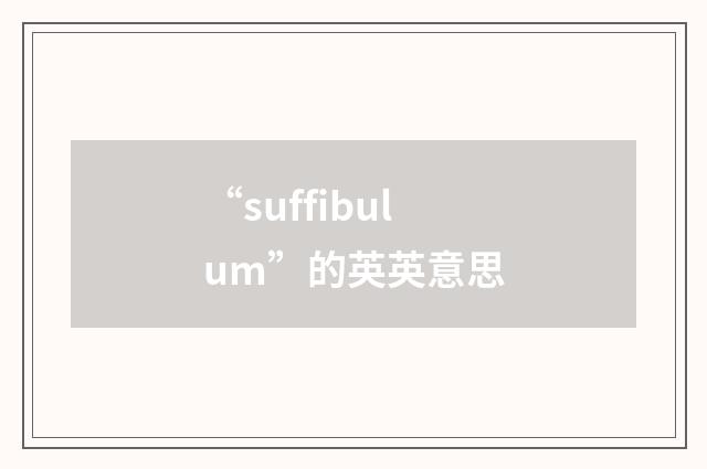 “suffibulum”的英英意思