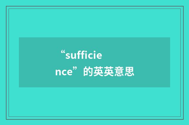 “sufficience”的英英意思