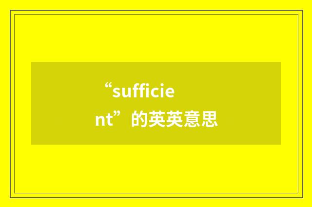 “sufficient”的英英意思