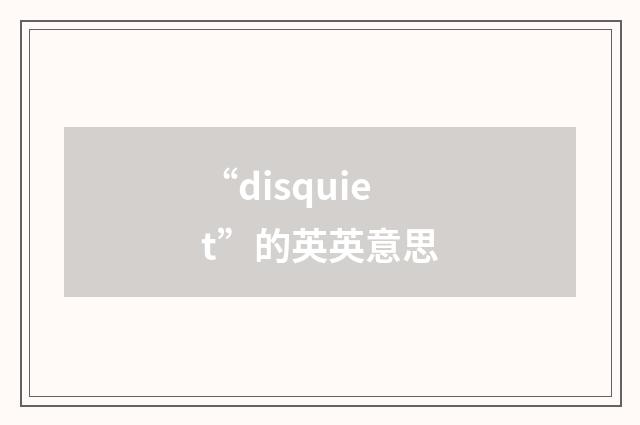 “disquiet”的英英意思