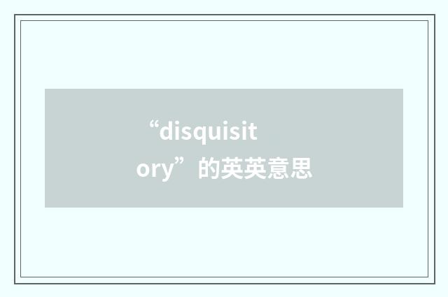 “disquisitory”的英英意思