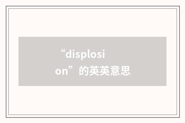 “displosion”的英英意思