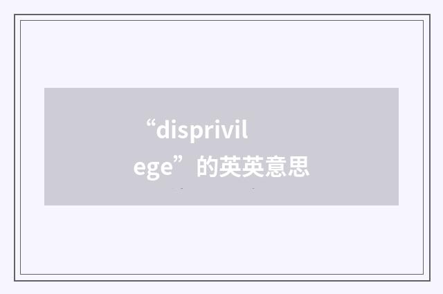 “disprivilege”的英英意思