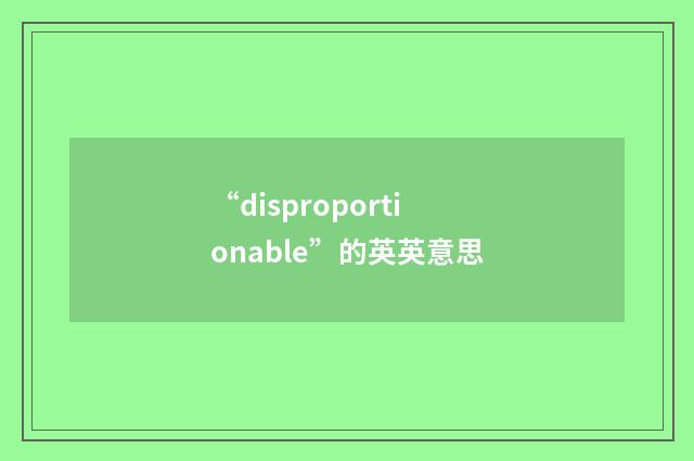 “disproportionable”的英英意思