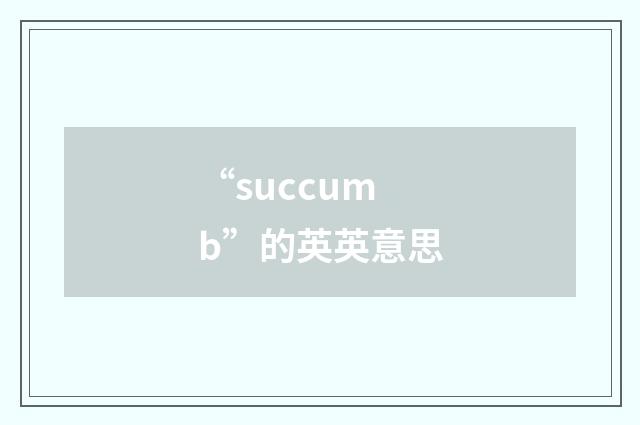 “succumb”的英英意思