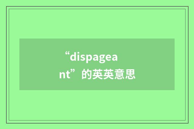 “dispageant”的英英意思