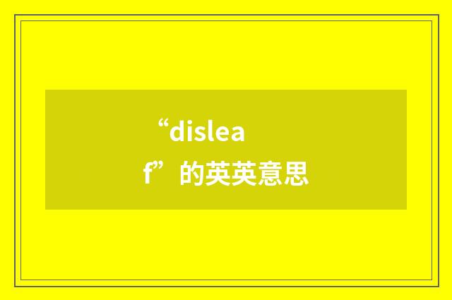 “disleaf”的英英意思