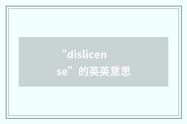 “dislicense”的英英意思