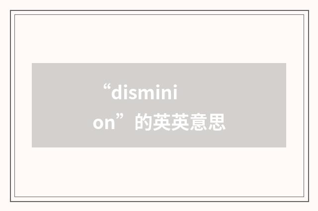 “disminion”的英英意思