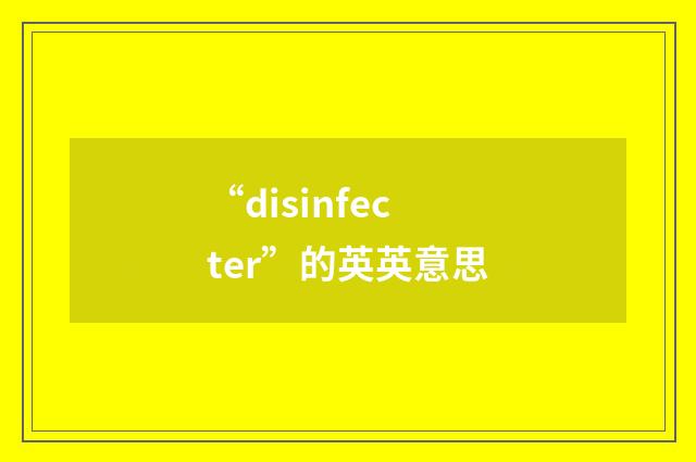 “disinfecter”的英英意思